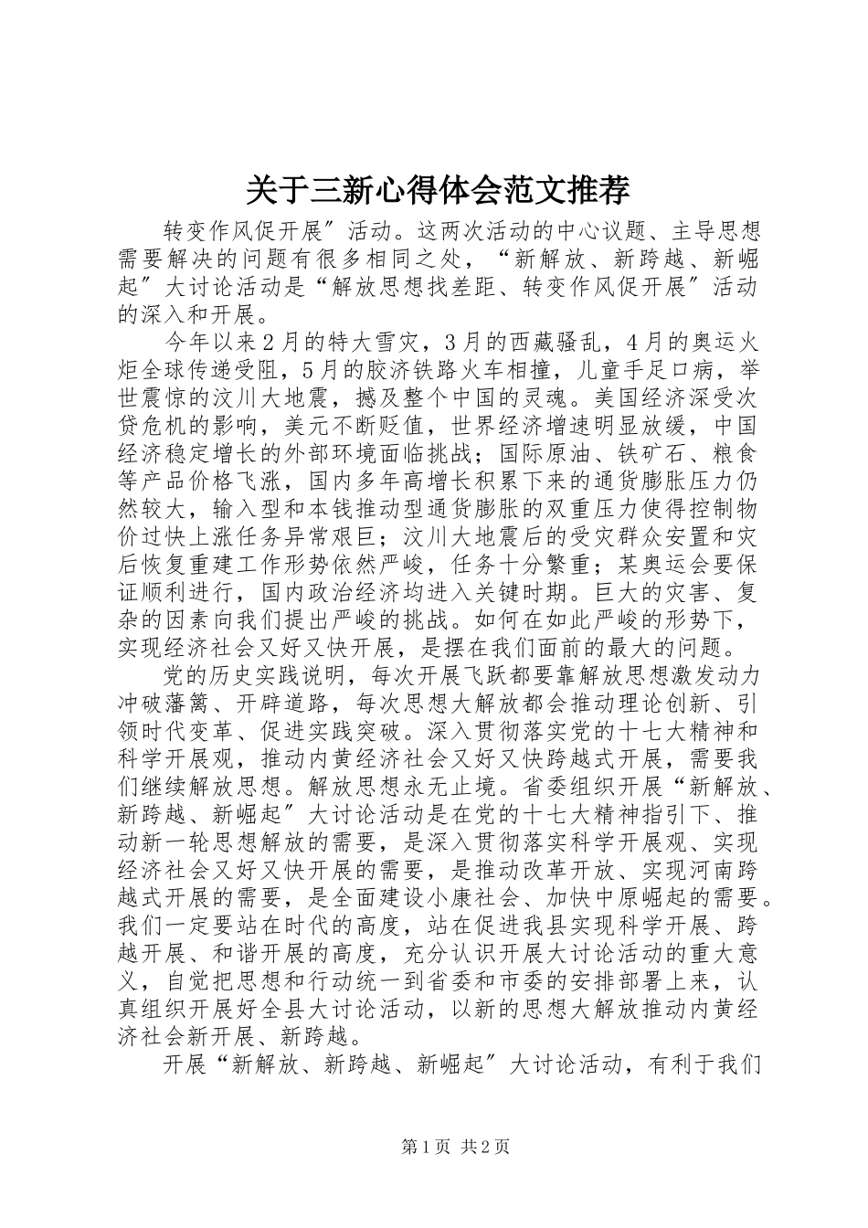 2023年三新心得体会推荐.docx_第1页