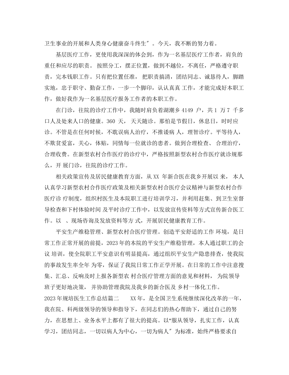 2023年规培医生工作总结.docx_第2页