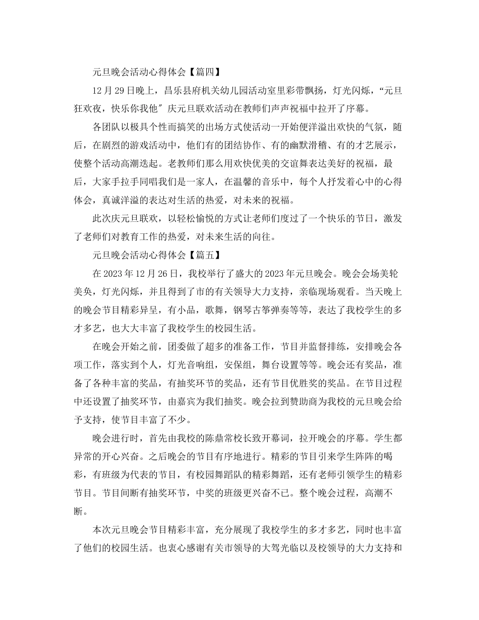 2023年鼠元旦班级晚会活动400字心得体会5篇.docx_第3页