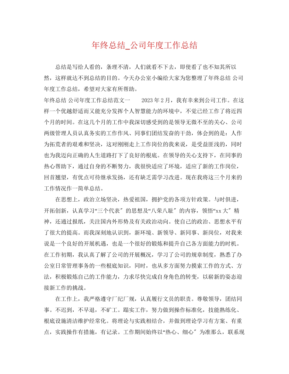 2023年终总结_公司度工作总结.docx_第1页