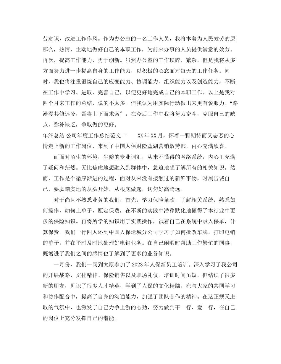 2023年终总结_公司度工作总结.docx_第3页
