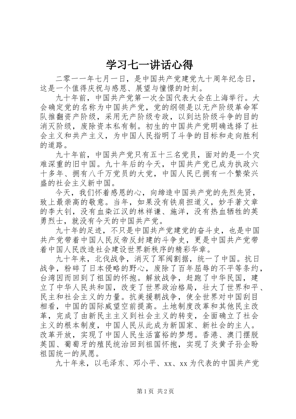 2023年学习七一致辞心得.docx_第1页