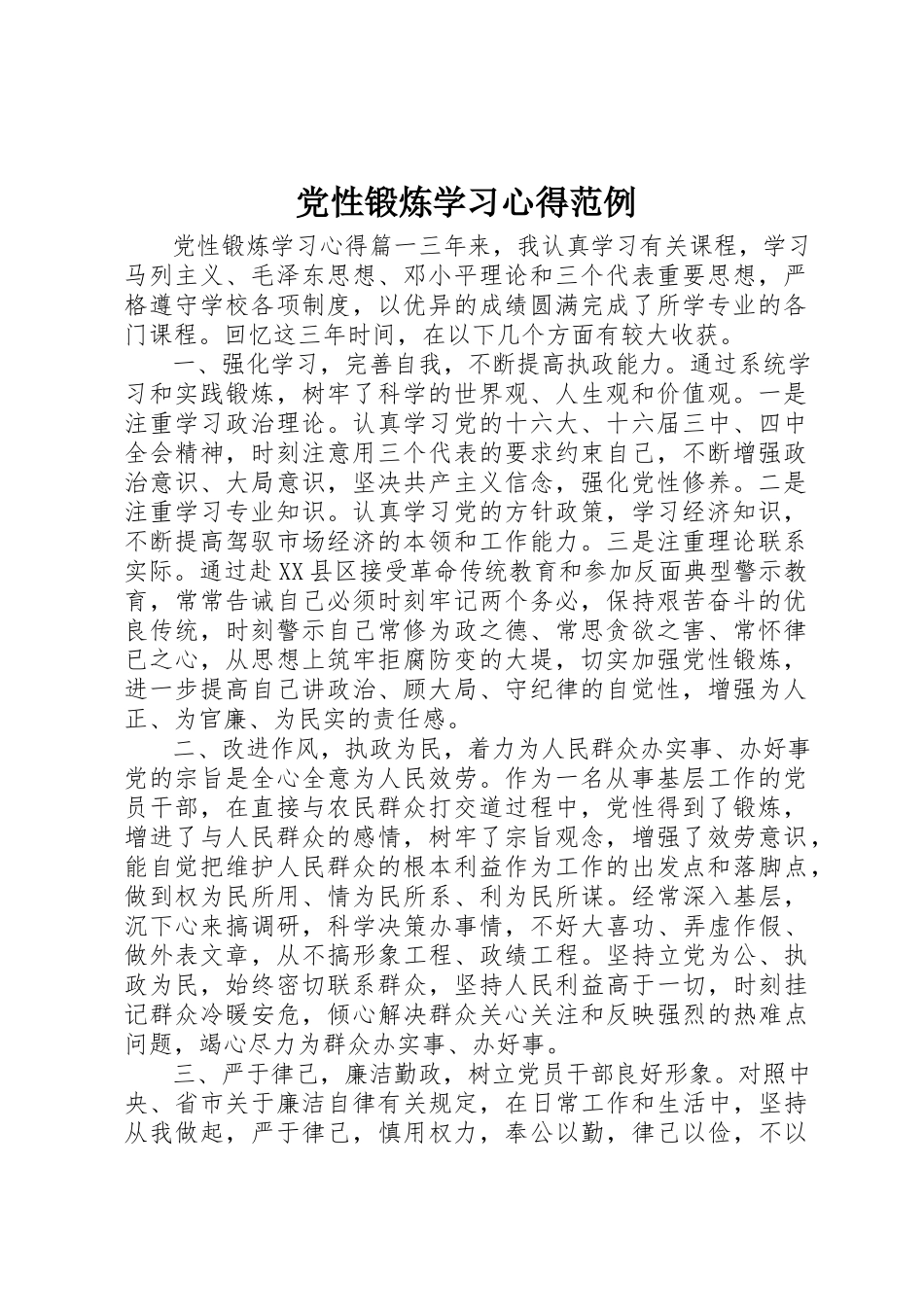 2023年党性锻炼学习心得范例.docx_第1页