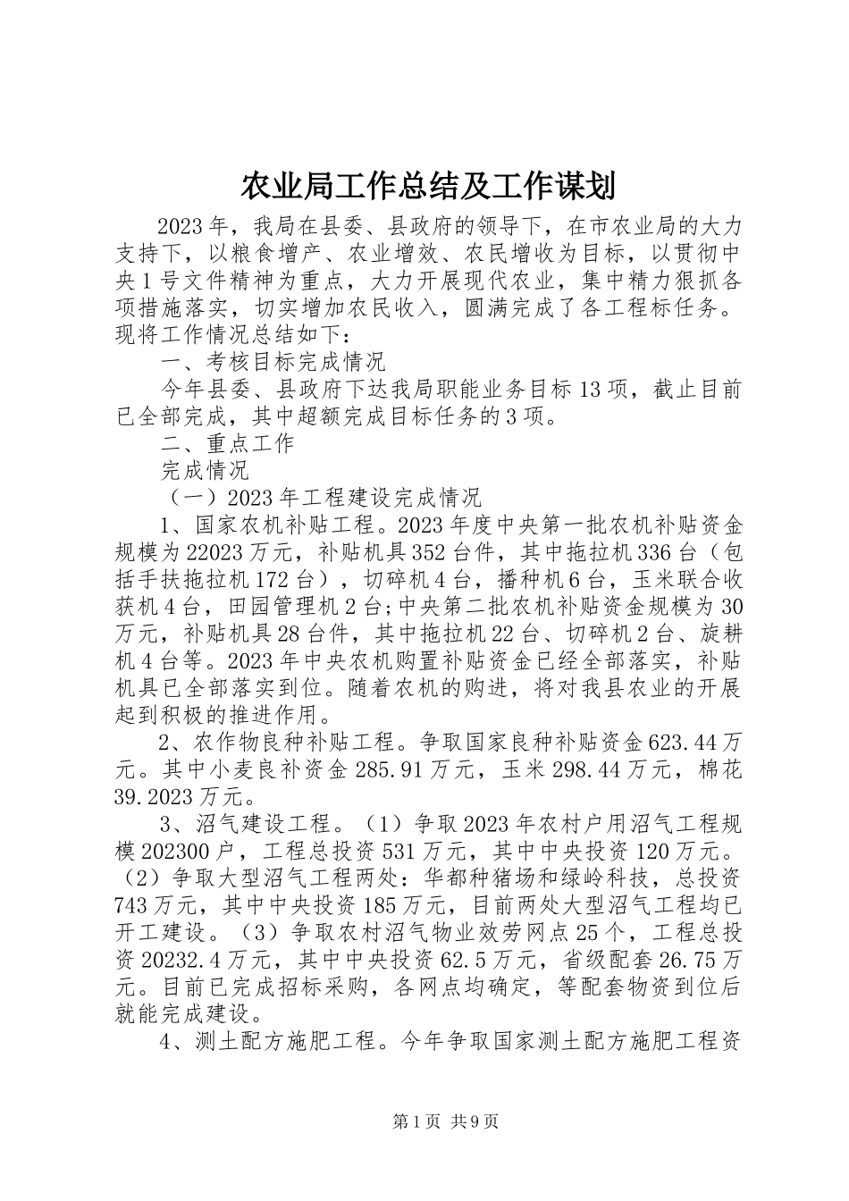 2023年农业局工作总结及工作谋划.docx_第1页