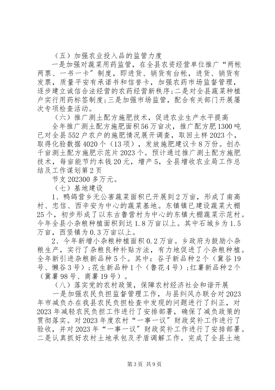 2023年农业局工作总结及工作谋划.docx_第3页