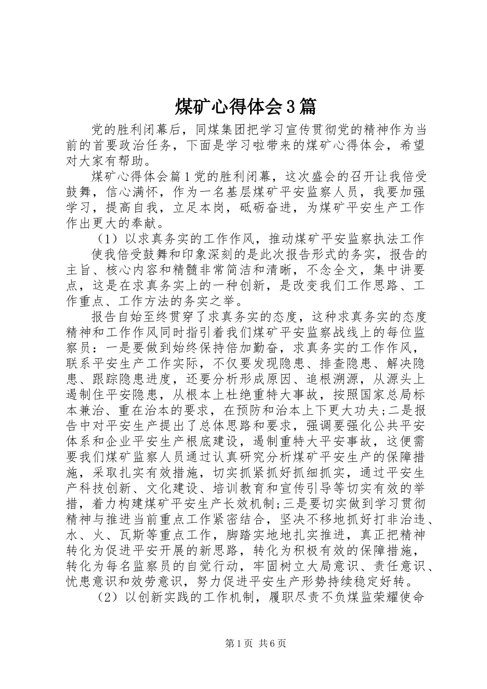 2023年煤矿心得体会3篇.docx_第1页