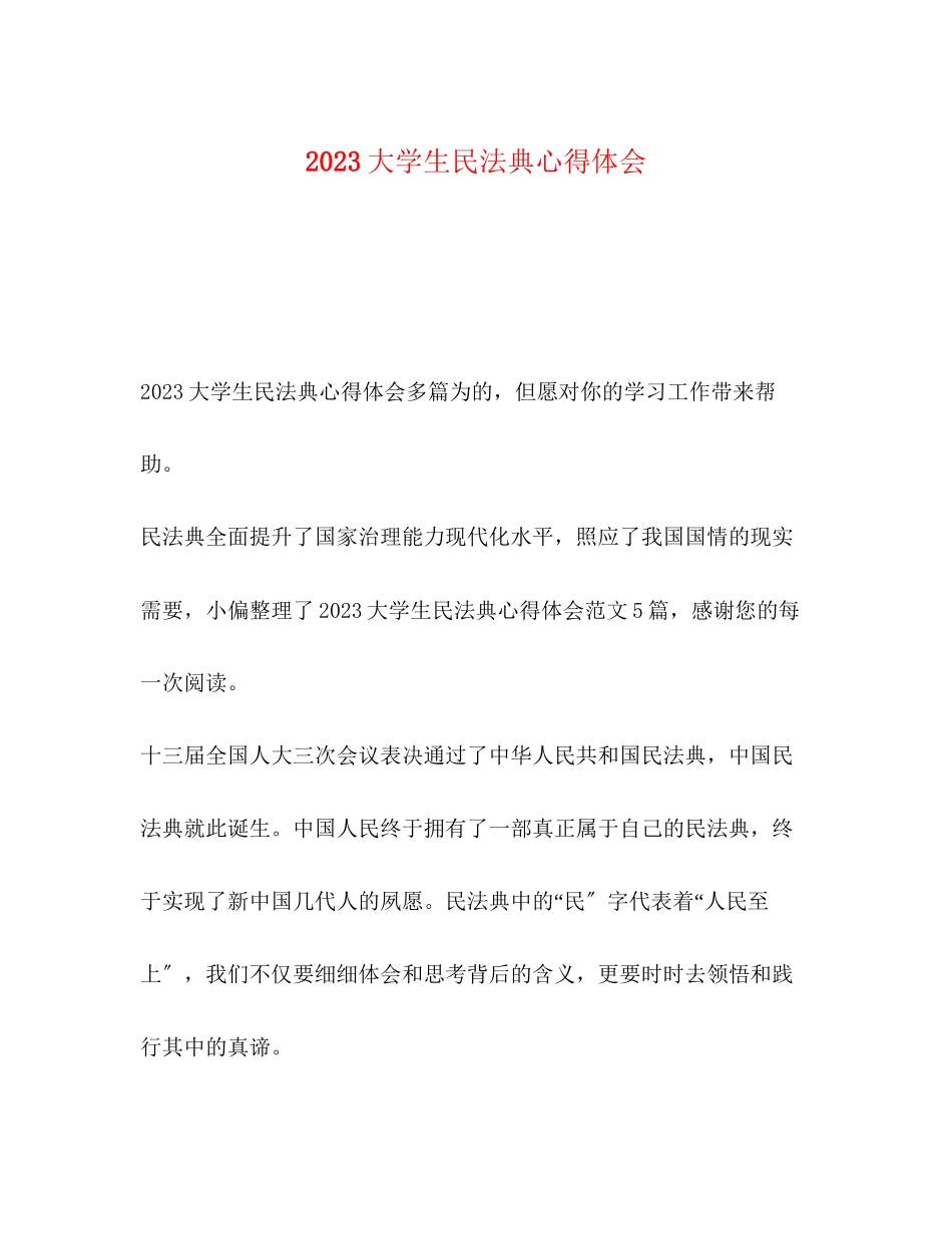 2023年大学生民法典心得体会.docx_第1页