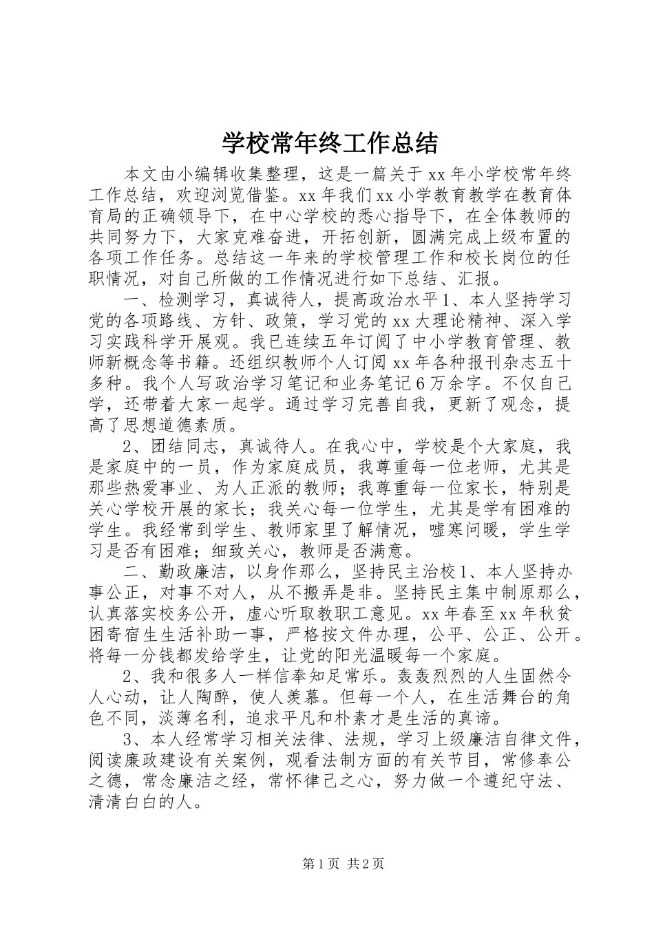 2023年学校长年终工作总结.docx_第1页