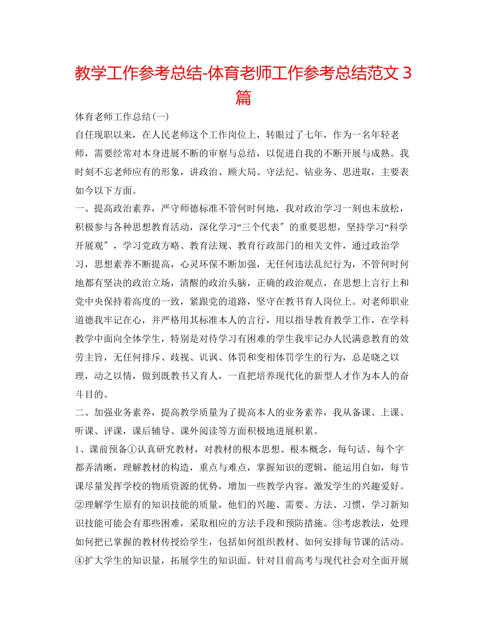 2023年教学工作总结体育教师工作总结范文3篇.docx_第1页