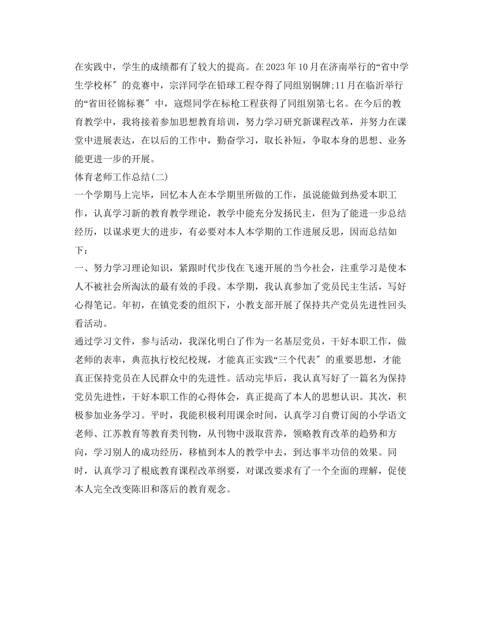 2023年教学工作总结体育教师工作总结范文3篇.docx_第3页