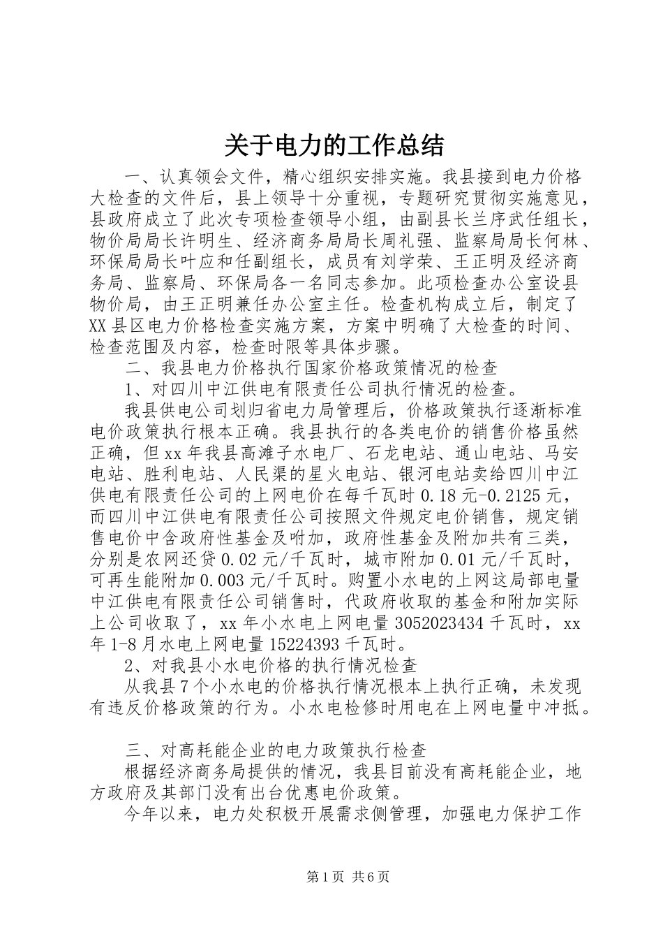 2023年电力的工作总结.docx_第1页