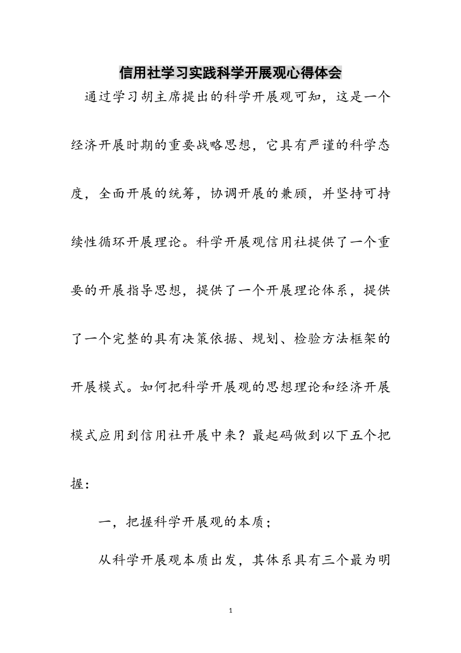 2023年信用社学习实践科学发展观心得体会范文.doc_第1页