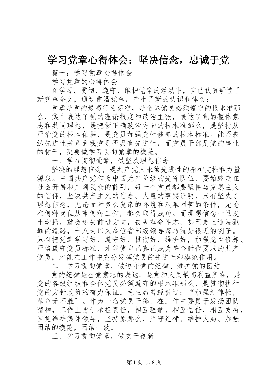2023年学习《党章》心得体会坚定信念忠诚于党.docx_第1页