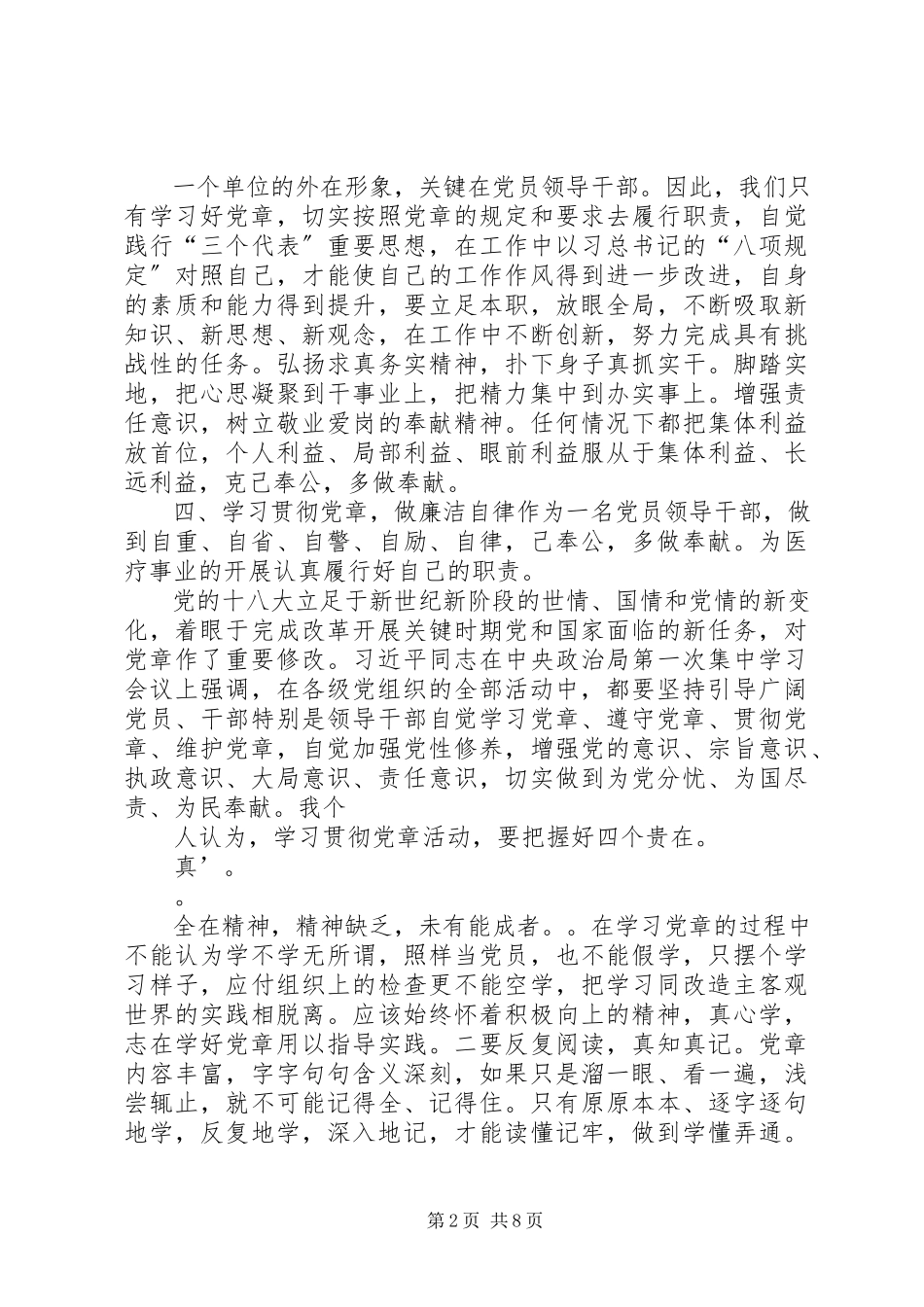2023年学习《党章》心得体会坚定信念忠诚于党.docx_第2页