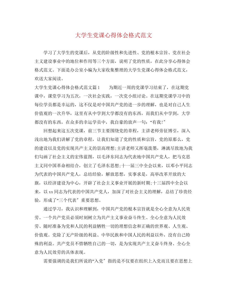 2023年大学生党课心得体会格式范文.docx_第1页