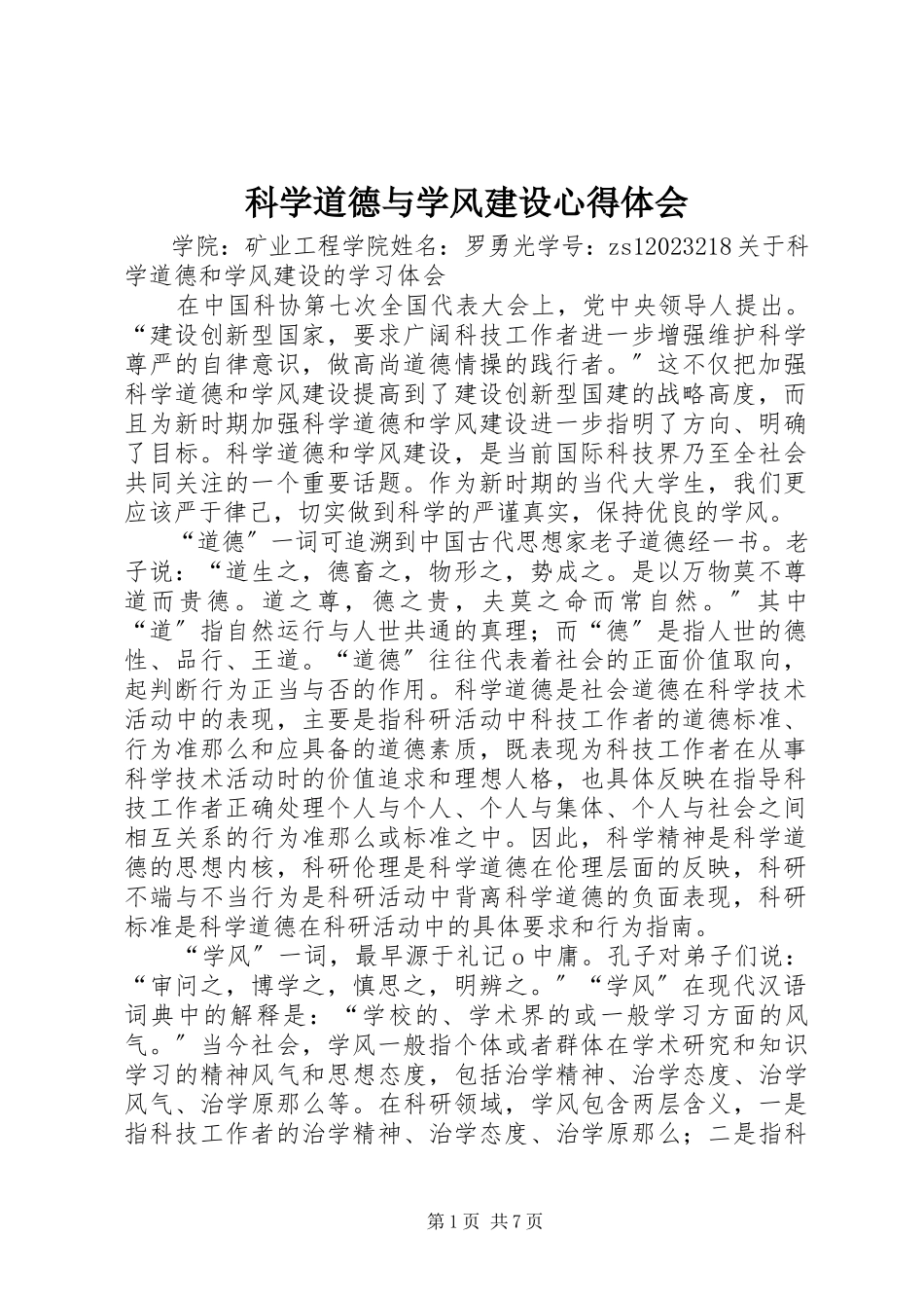 2023年科学道德与学风建设心得体会.docx_第1页