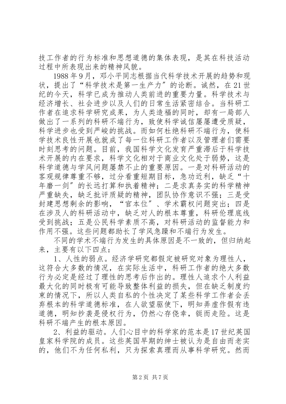 2023年科学道德与学风建设心得体会.docx_第2页