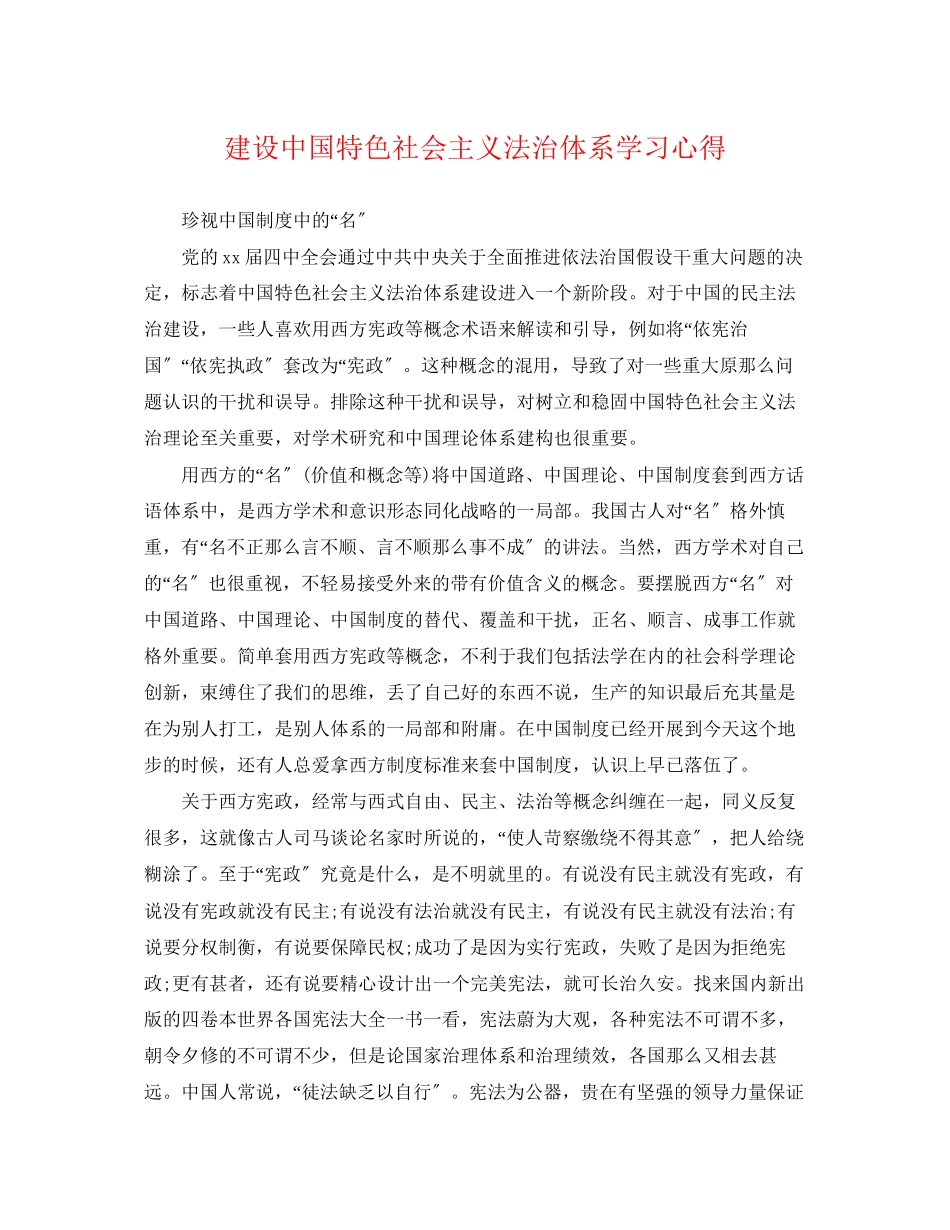 2023年建设中国特色社会主义法治体系学习心得.docx_第1页