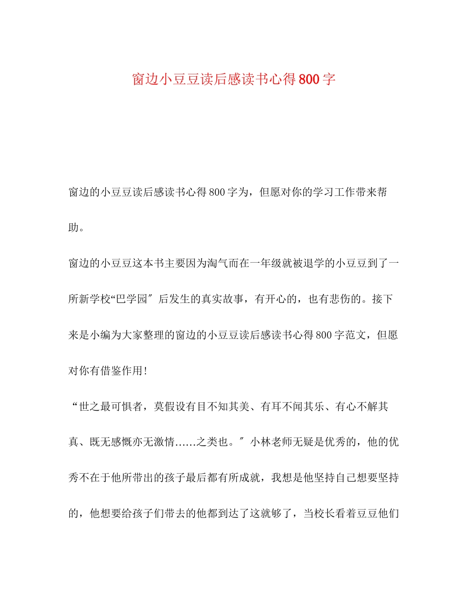 2023年委托书窗边小豆豆读后感读书心得800字.docx_第1页