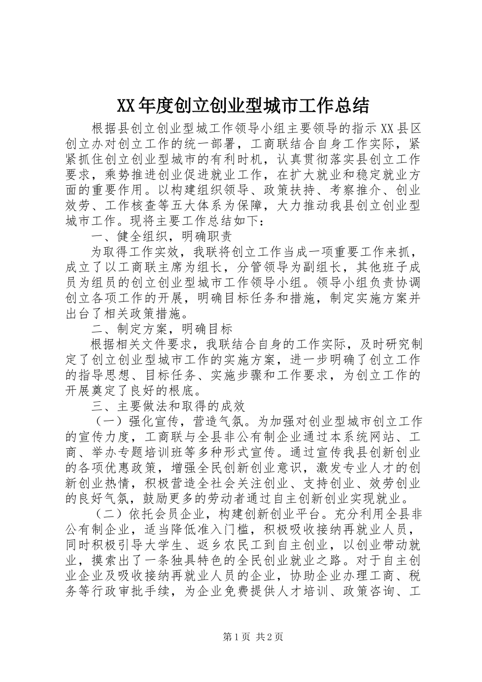 2023年创建创业型城市工作总结.docx_第1页