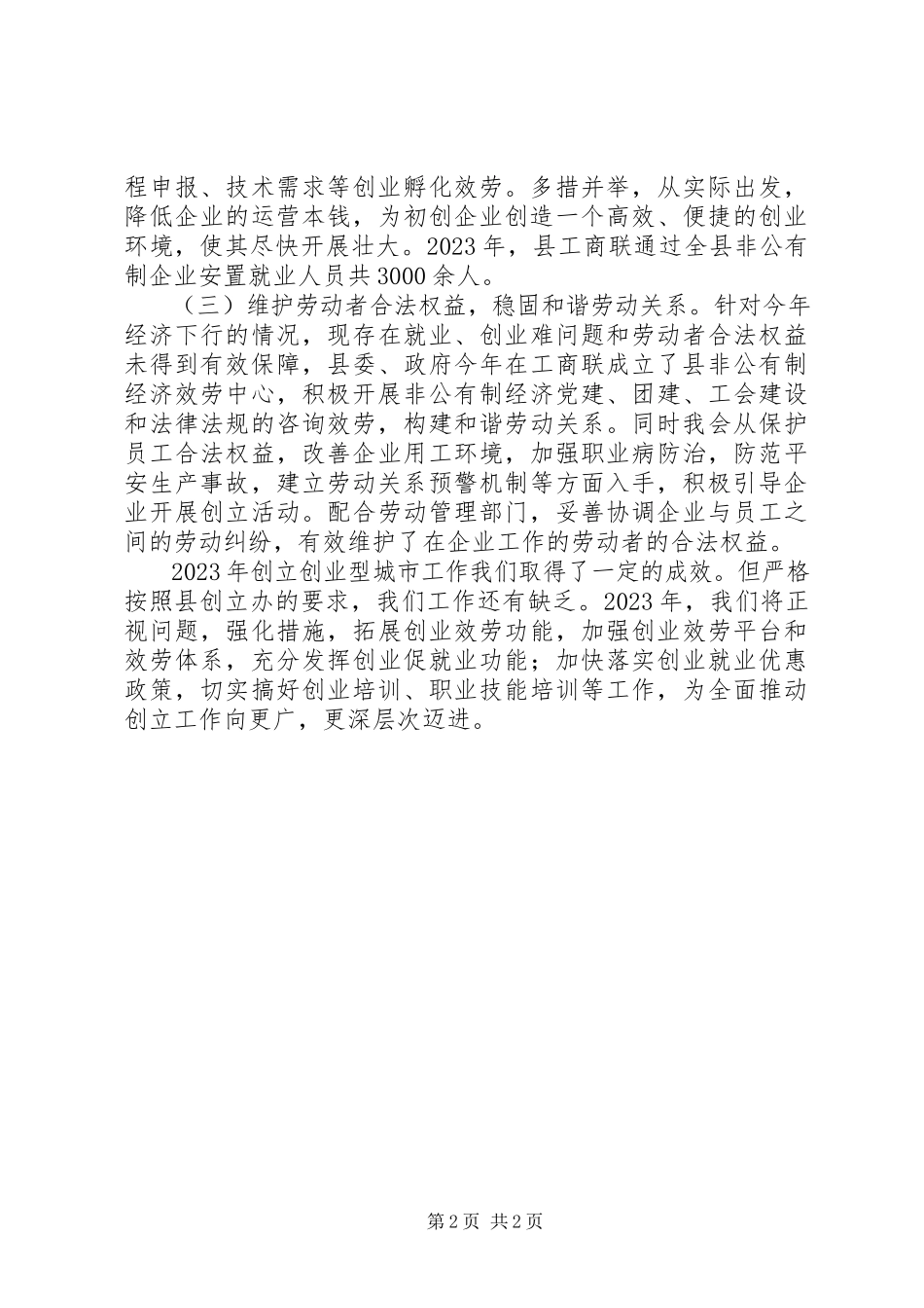 2023年创建创业型城市工作总结.docx_第2页