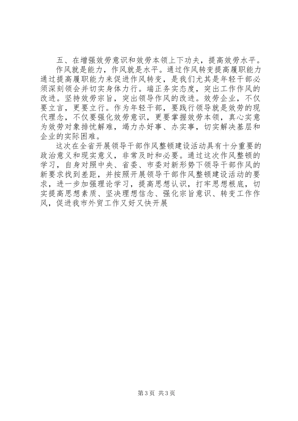 2023年学习“倡导八个方面的良好风气”的心得体会.docx_第3页
