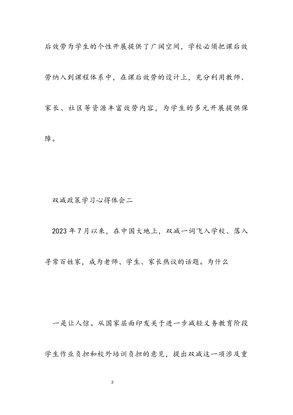 2023年双减政策学习心得体会5篇.docx_第3页