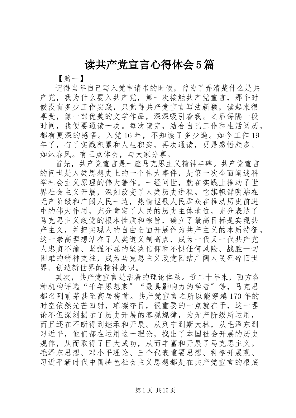 2023年读《共产党宣言》心得体会5篇.docx_第1页