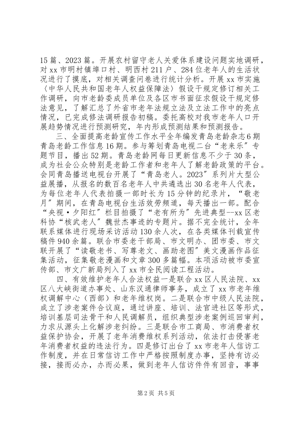 2023年市老龄办工作总结.docx_第2页