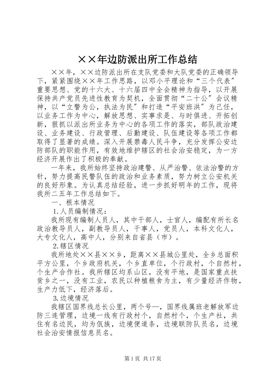 2023年边防派出所工作总结.docx_第1页