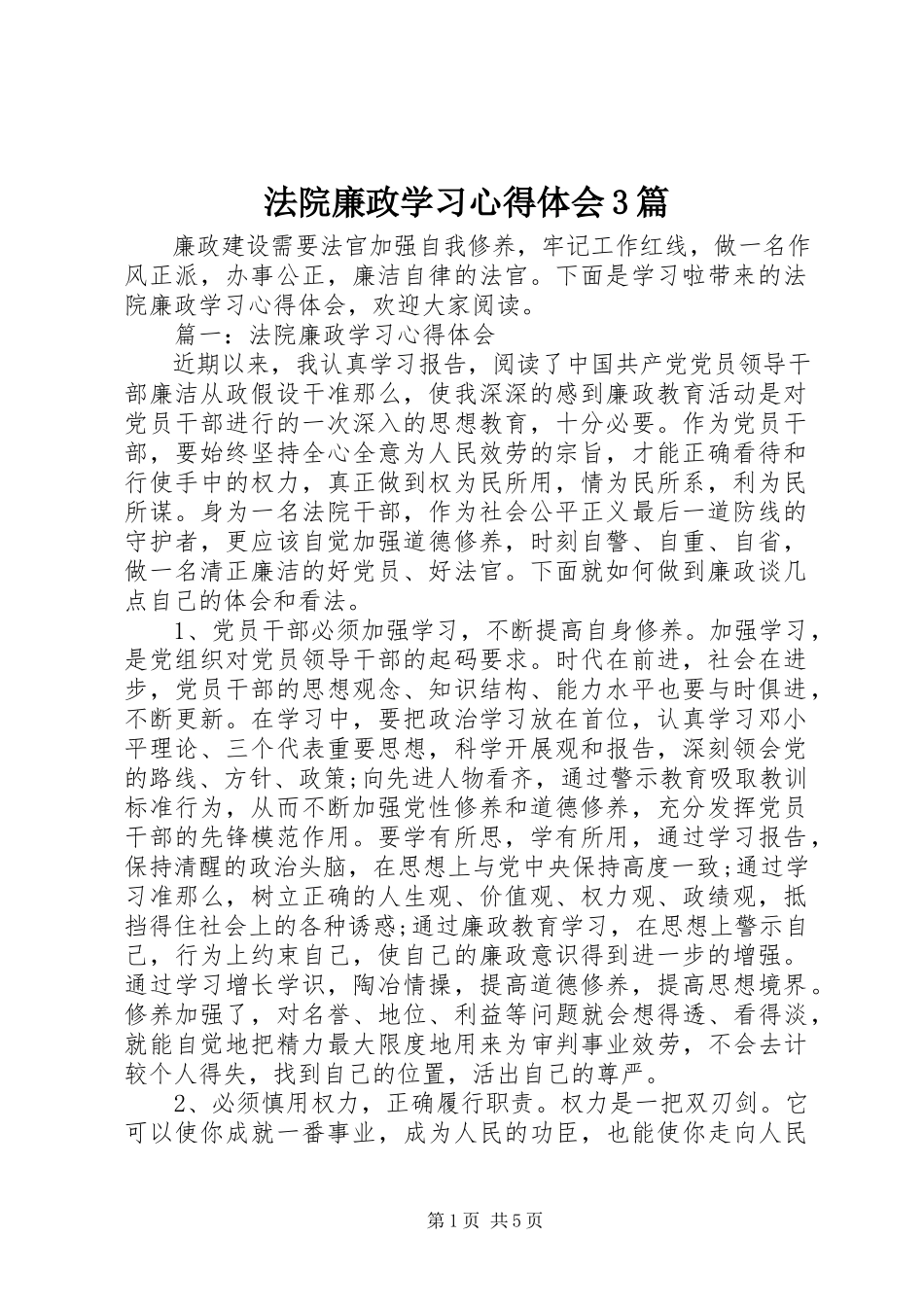 2023年法院廉政学习心得体会3篇.docx_第1页