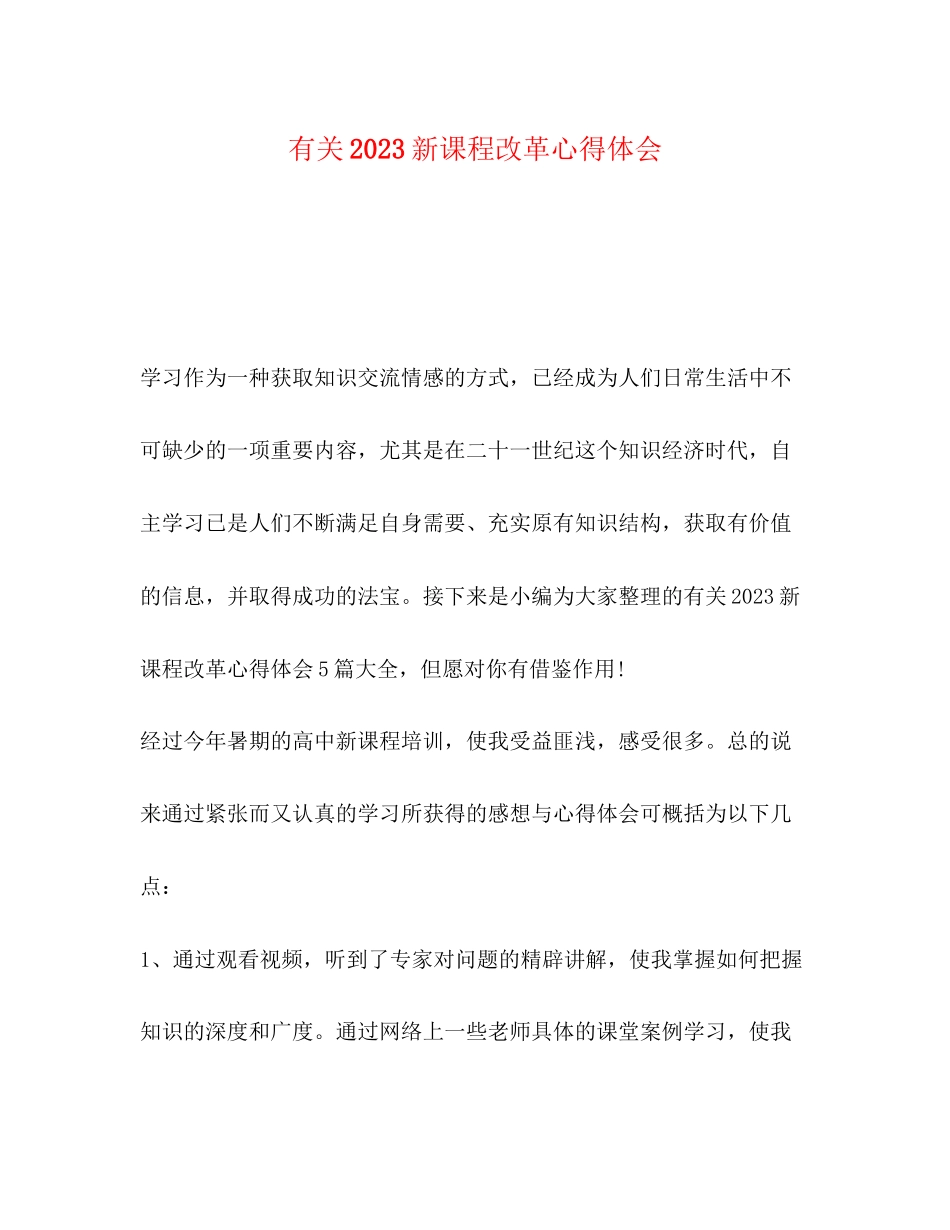 2023年有关新课程改革心得体会.docx_第1页