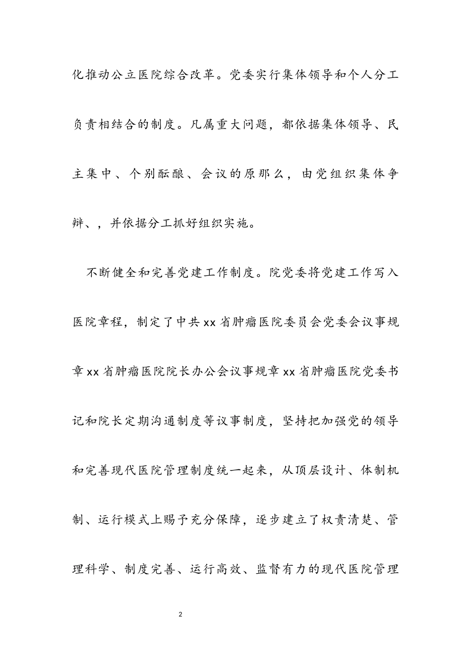 2023年医院党委书记将党建+融入管理的心得体会.docx_第2页
