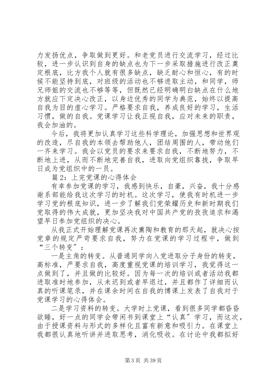 2023年上完党课的心得体会汇总16篇.docx_第3页