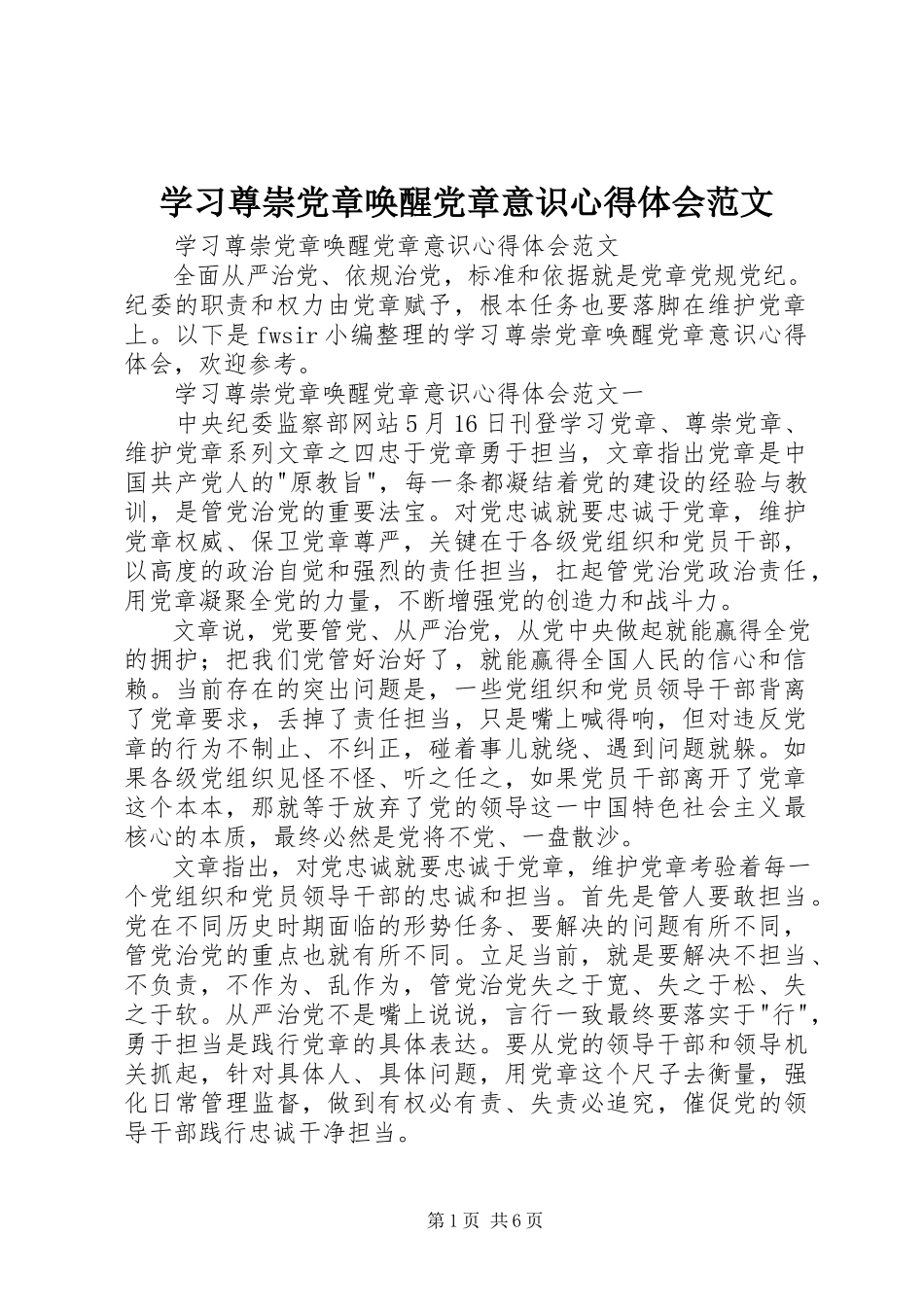 2023年学习尊崇党章唤醒党章意识心得体会.docx_第1页