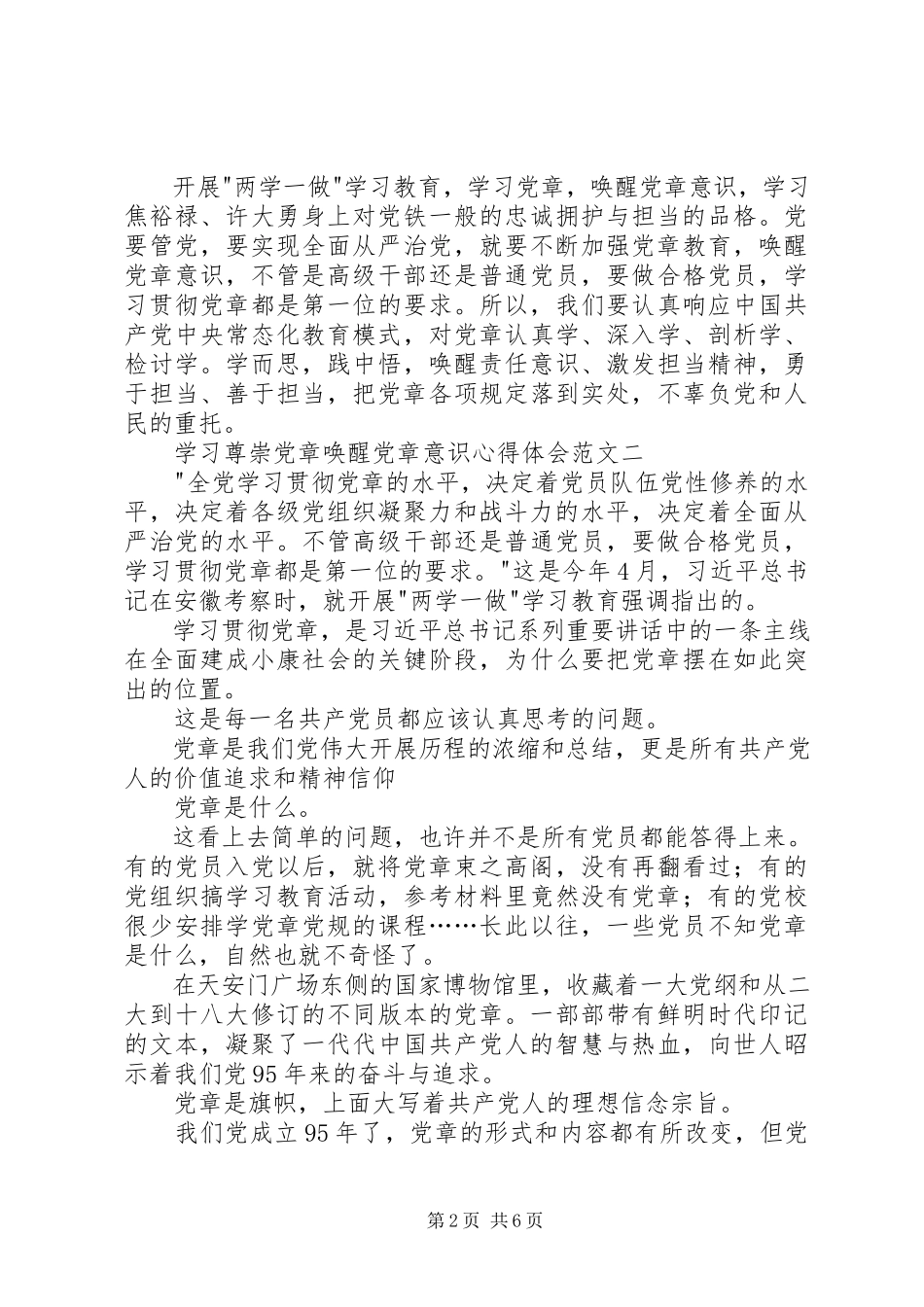 2023年学习尊崇党章唤醒党章意识心得体会.docx_第2页