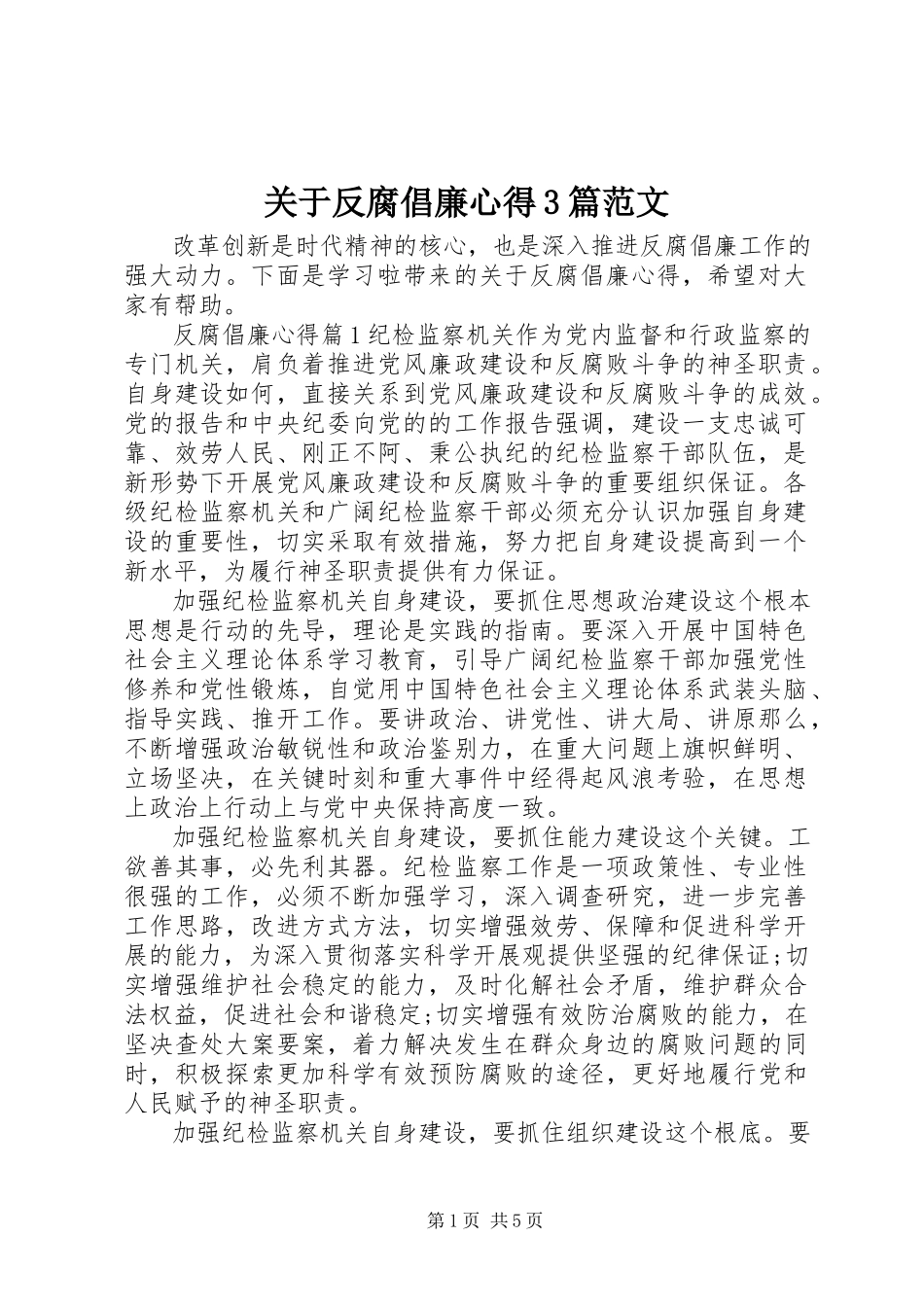 2023年反腐倡廉心得3篇.docx_第1页