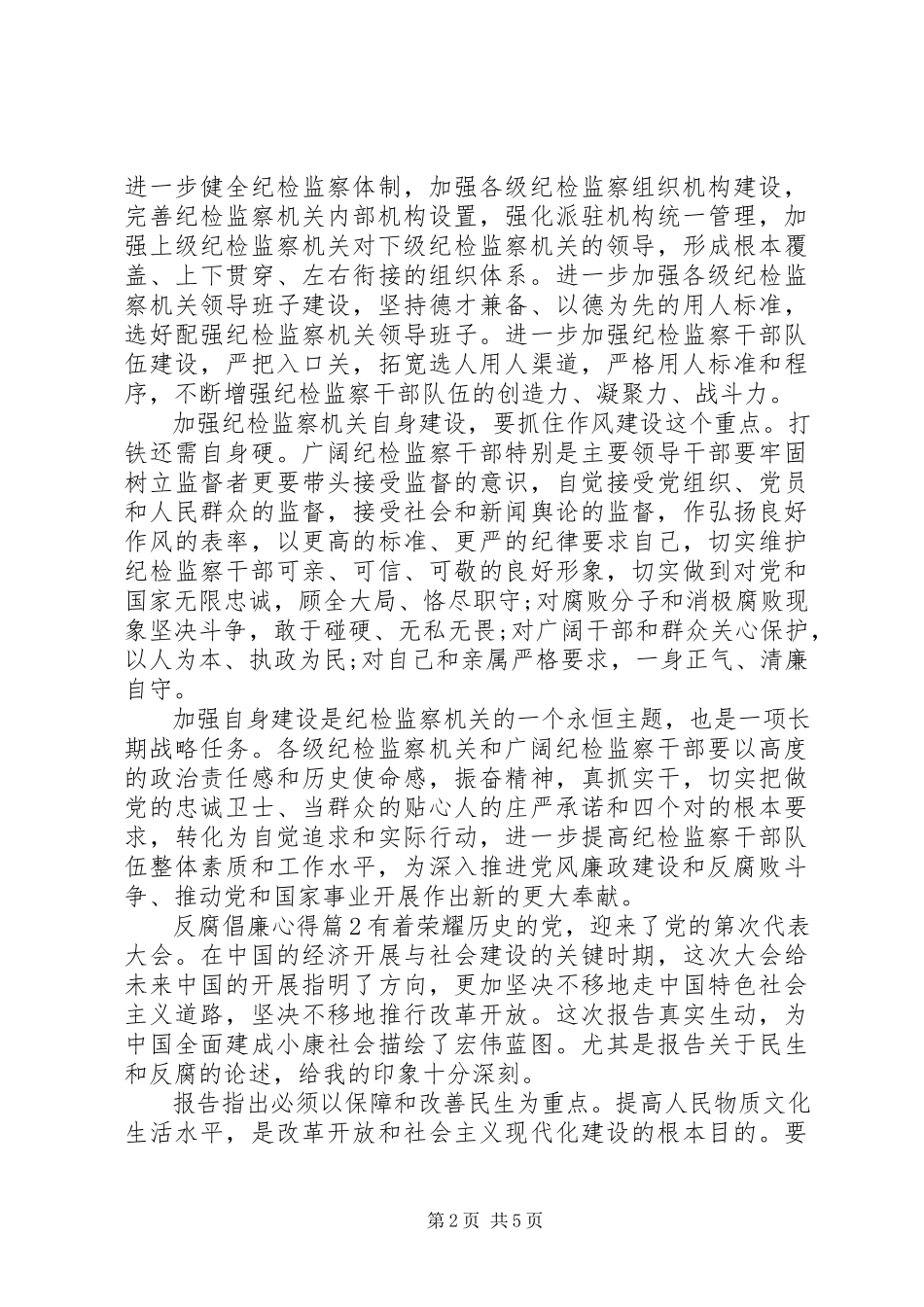 2023年反腐倡廉心得3篇.docx_第2页