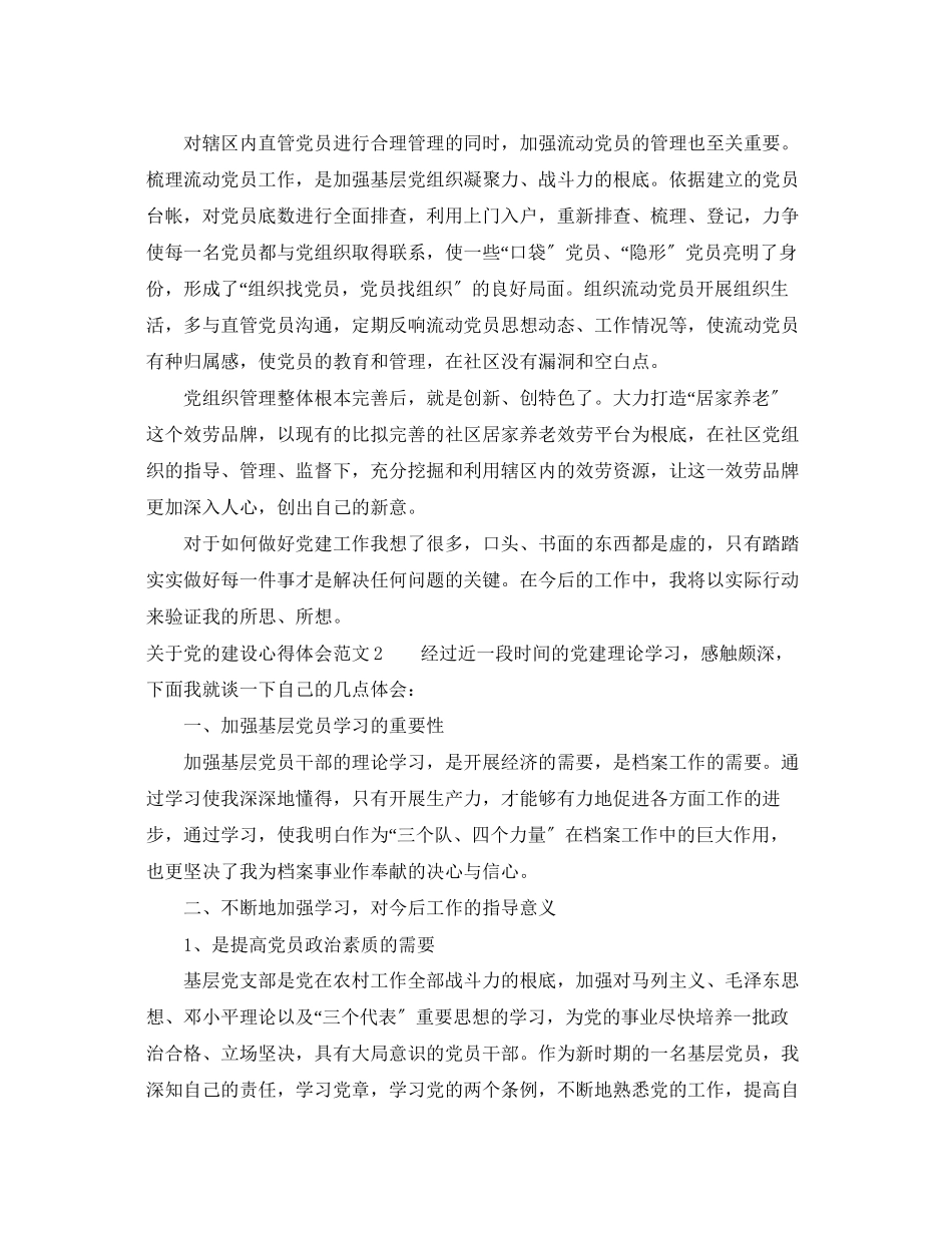 2023年关于党的建设心得体会3篇.docx_第2页