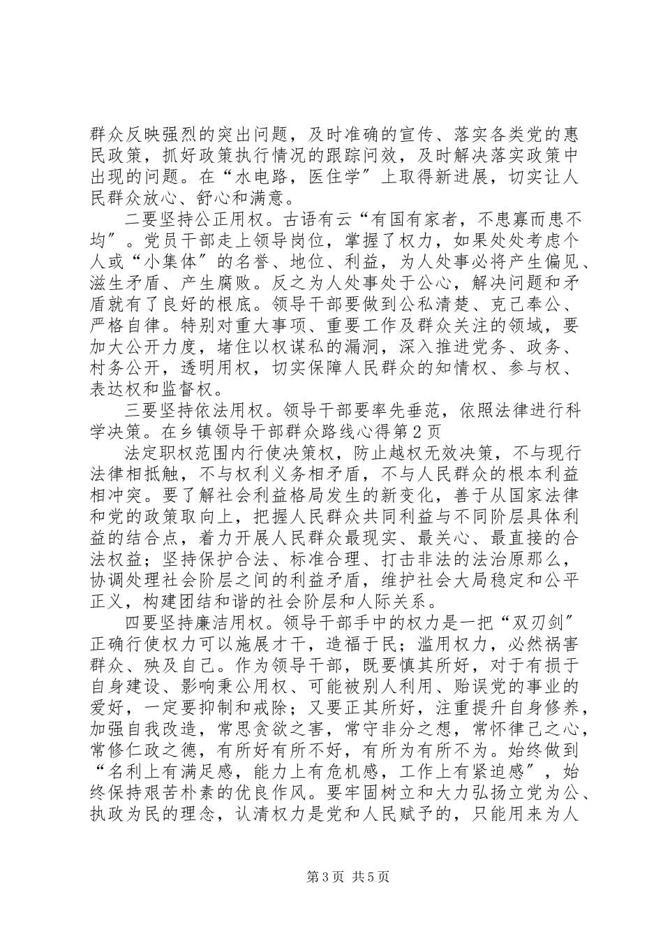 2023年乡镇领导干部群众路线心得.docx_第3页