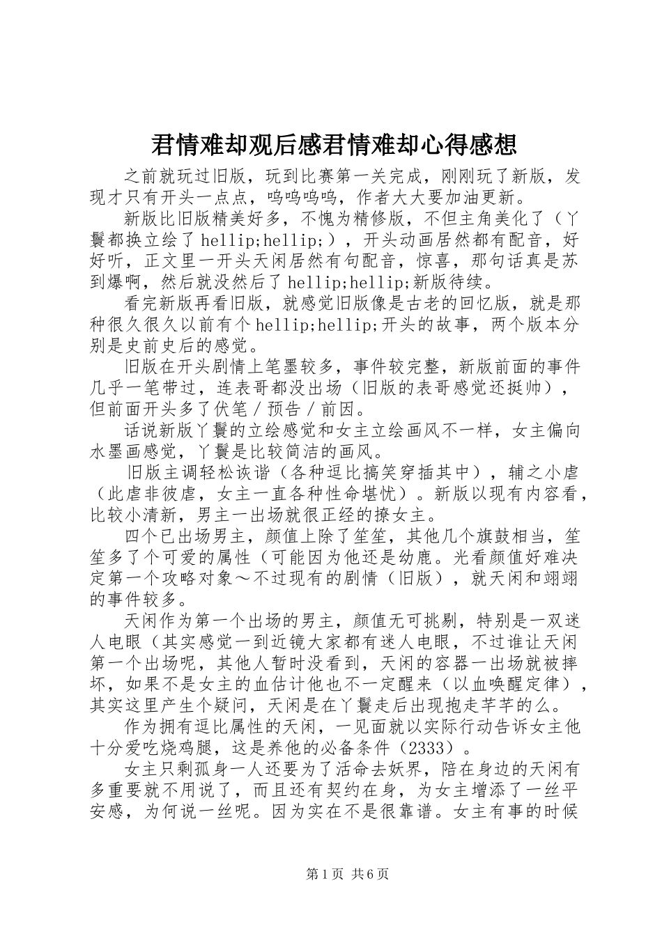 2023年君情难却观后感君情难却心得感想.docx_第1页