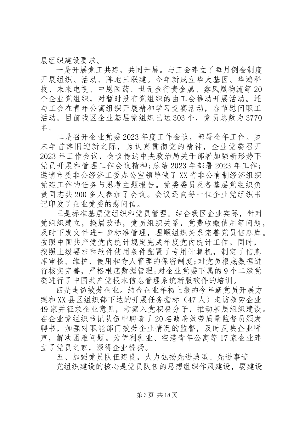 2023年企业党委工作总结.docx_第3页