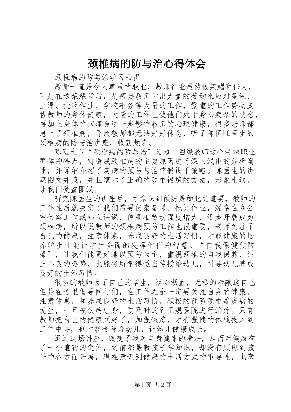 2023年《颈椎病的防与治》心得体会.docx_第1页