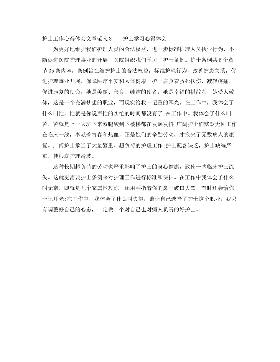 2023年护士工作心得体会文章3篇.docx_第3页