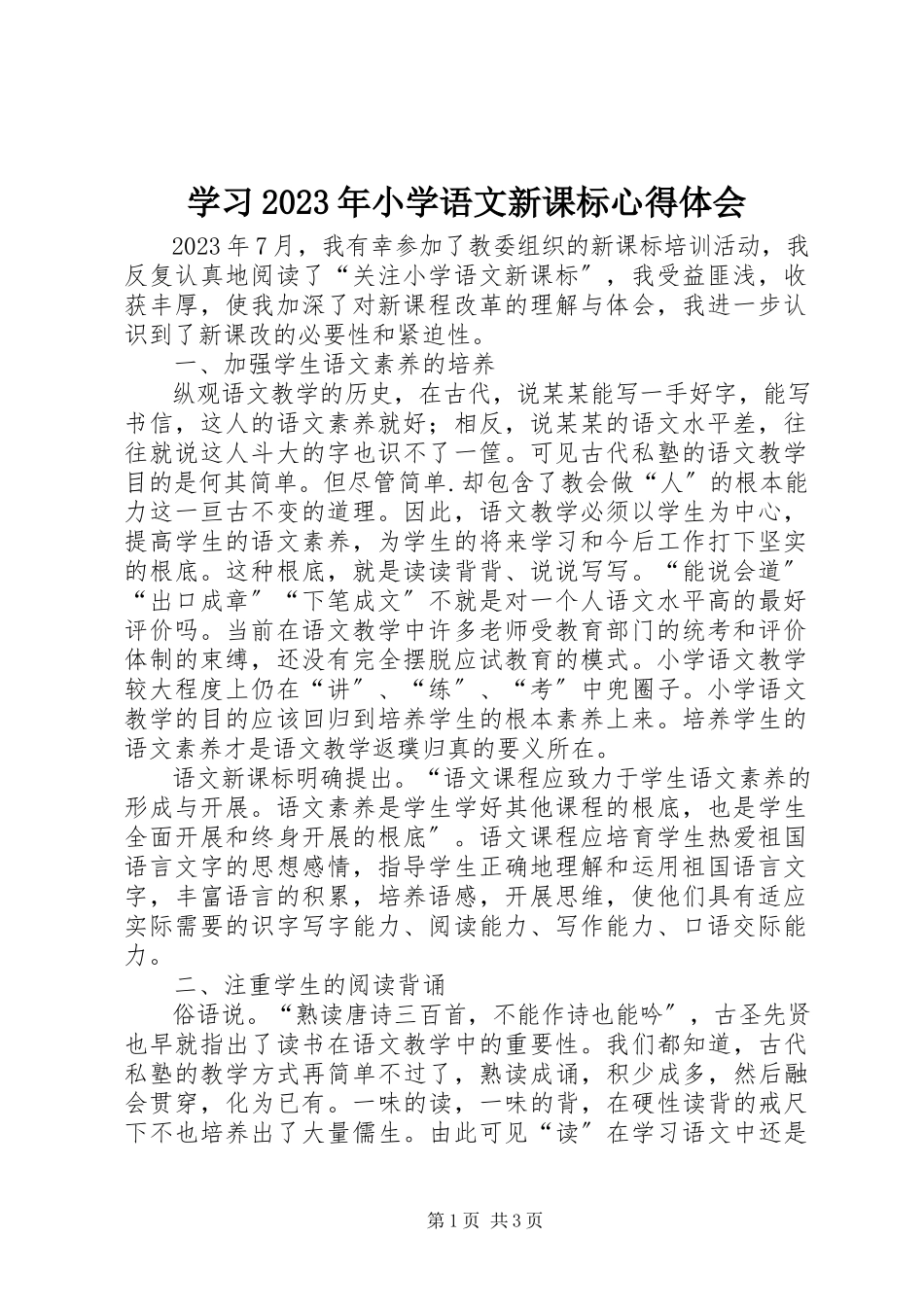 2023年学习《小学语文新课标》心得体会.docx_第1页
