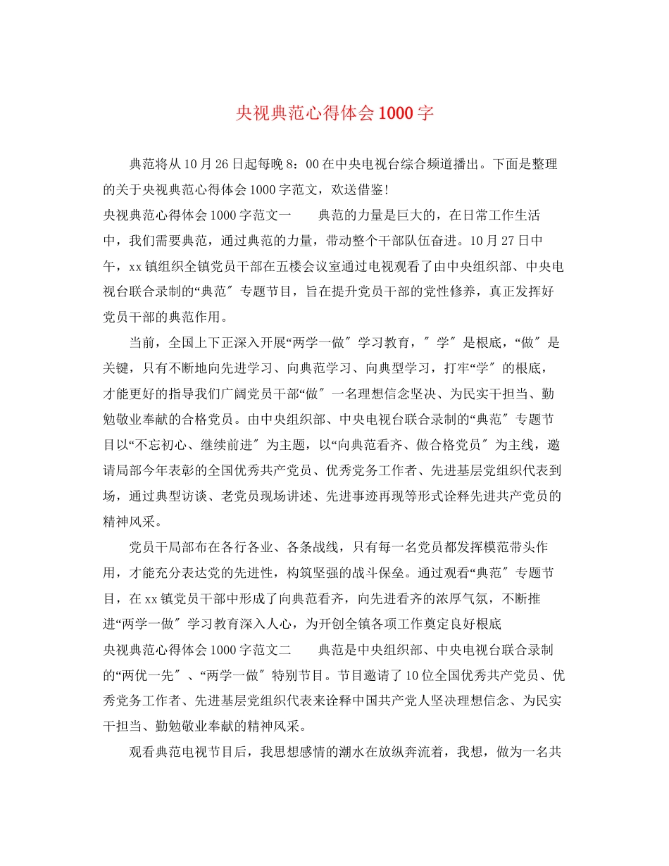 2023年央视榜样心得体会1000字.docx_第1页