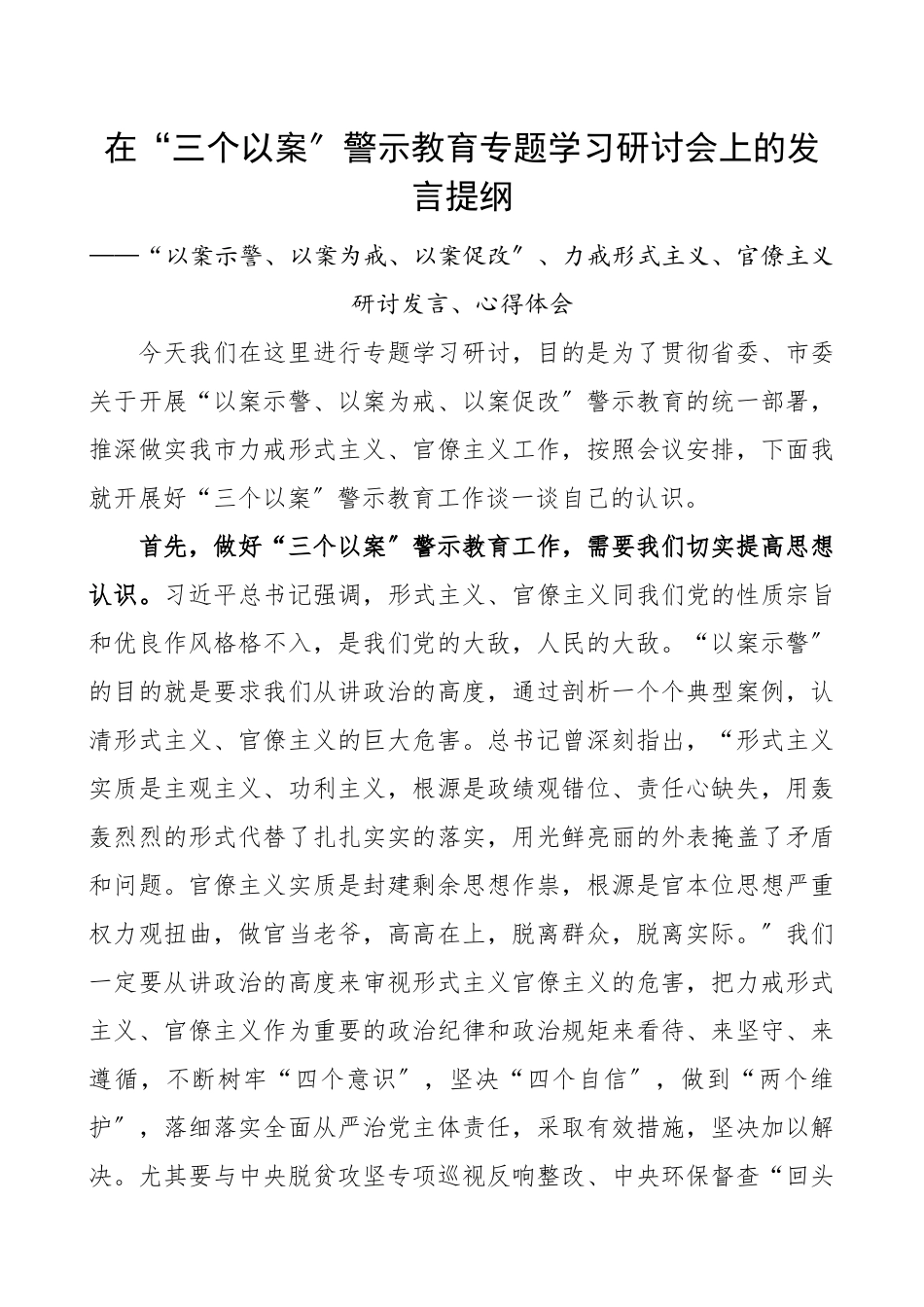 2023年“三个以案”警示教育专题学习研讨会发言提纲“以案示警、以案为戒、以案促改”、力戒形式主义、官僚主义研讨发言、心得体会.docx_第1页