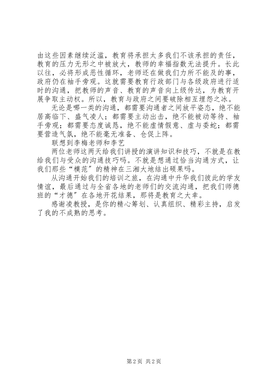 2023年师德讲堂培训心得.docx_第2页