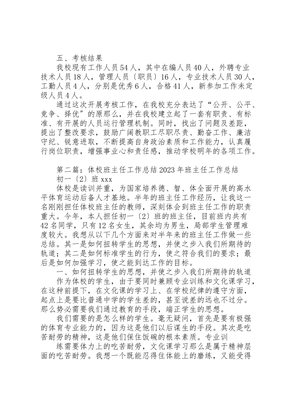 2023年体校某年度考核工作总结.doc_第3页