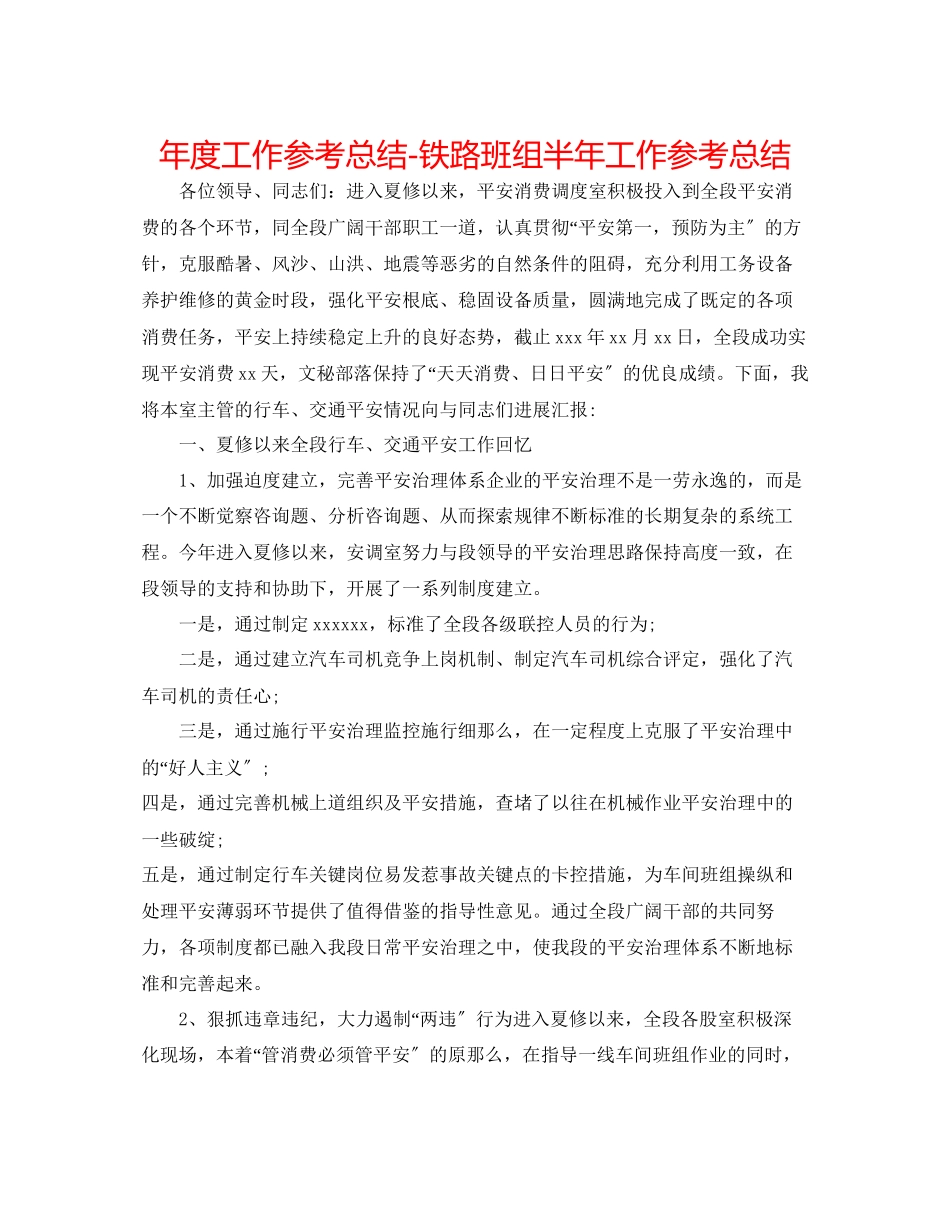 2023年度工作总结铁路班组半工作总结.docx_第1页